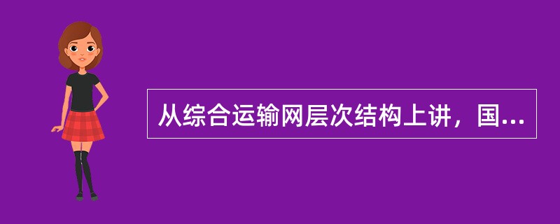 从综合运输网层次结构上讲，国家级交通运输网络主要研究（　　）。