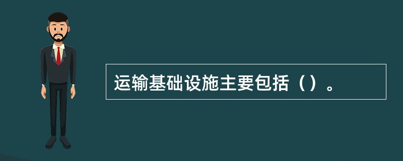 运输基础设施主要包括（）。