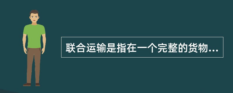 联合运输是指在一个完整的货物或旅客运输过程中，不同（　　）之间的衔接和协调组织。