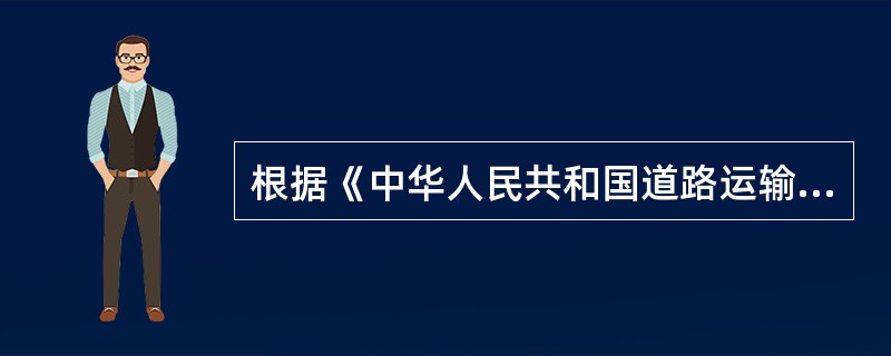 根据《中华人民共和国道路运输条例》，从事县级行政区域内客运经营的申请由（　　）受理。