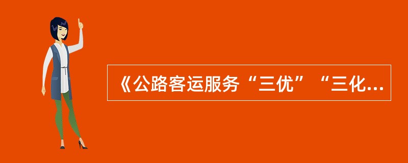 《公路客运服务“三优”“三化”规范》中的“三优”是指（　　）。