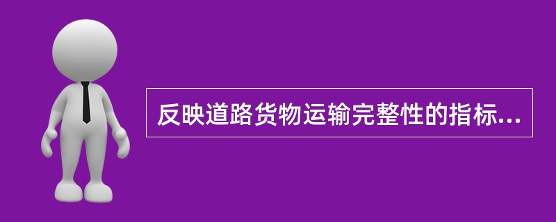 反映道路货物运输完整性的指标主要有货损率、货差率和（　　）等。