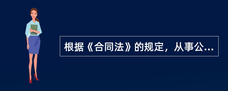 根据《合同法》的规定，从事公共运输的承运人不得拒绝旅客.托运人通常合理的运输要求，这体现的运输合同特征是（　）。