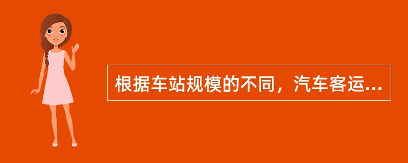 根据车站规模的不同，汽车客运站可以分为等级站、简易车站和（　）。