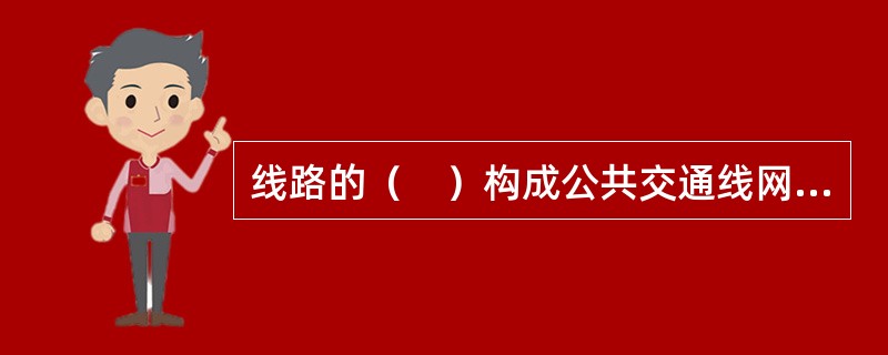 线路的（　）构成公共交通线网的“四大要素”。