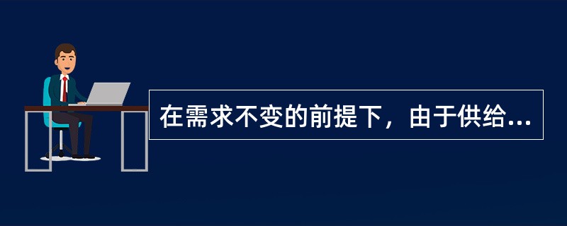 在需求不变的前提下，由于供给强度的减少，使均衡价格（　），均衡运量（　）。