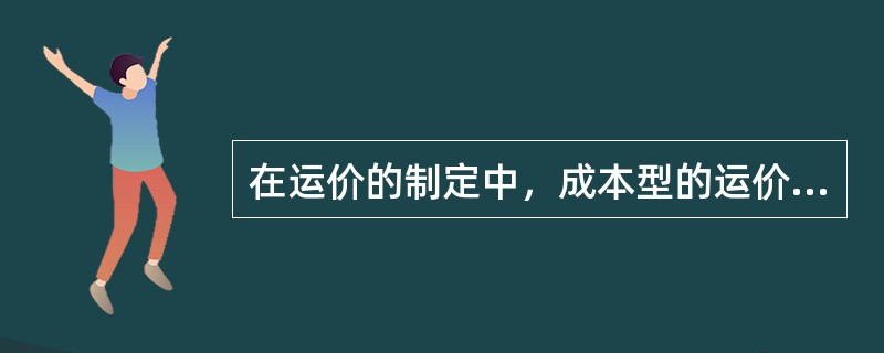 在运价的制定中，成本型的运价按公式（　）计算。