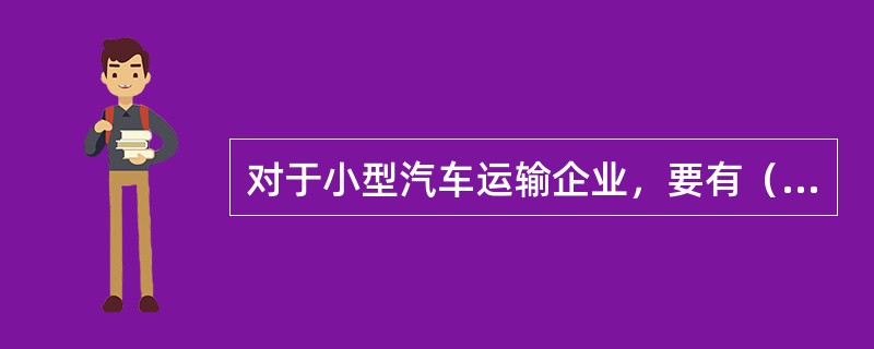 对于小型汽车运输企业，要有（　）负责车辆技术管理工作，且所属车间和车队应配备足够数量的专职技术管理人员，分别负责车辆各项技术管理工作。