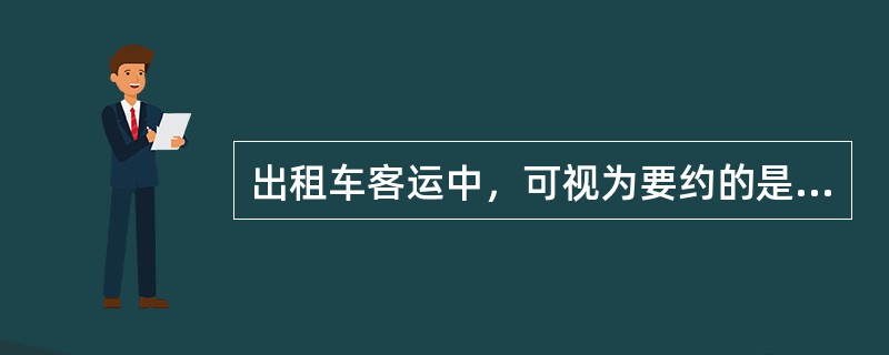 出租车客运中，可视为要约的是（　）。