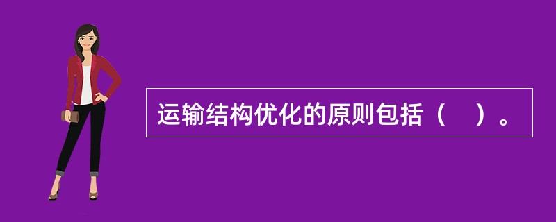 运输结构优化的原则包括（　）。