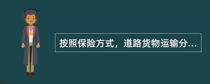 按照保险方式，道路货物运输分为（　）投保方式。