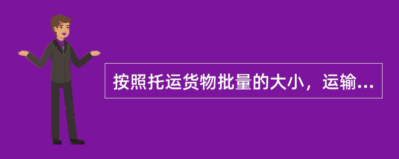 按照托运货物批量的大小，运输价格可以分为（　）。