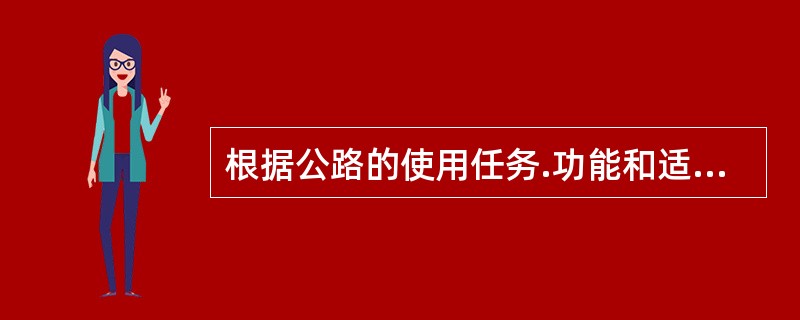 根据公路的使用任务.功能和适应的交通量，可将公路分为（　）。