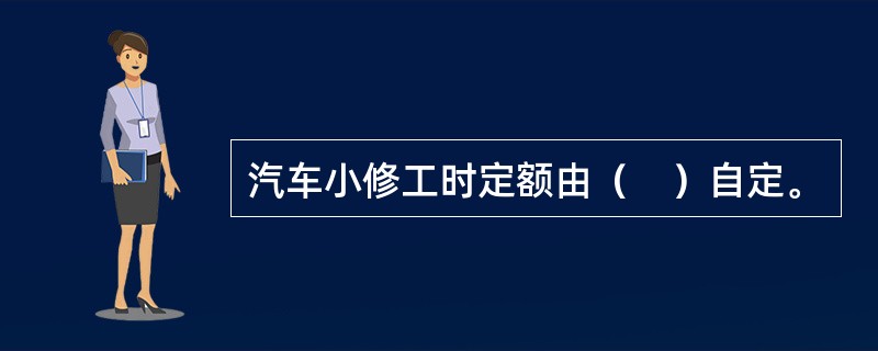 汽车小修工时定额由（　）自定。