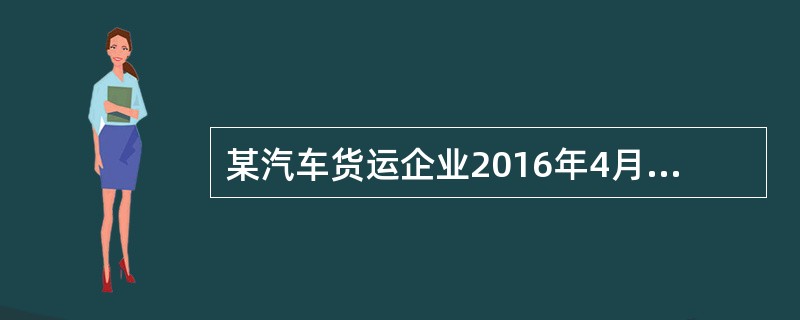 某汽车货运企业2016年4月份拥有额定吨位5吨但比容不同的厢式货车4辆，4月份完成的有关指标为：车辆工作率80%，平均车日行程200千米，载重行程14400千米，空驶行程4800千米，车辆吨位利用率8