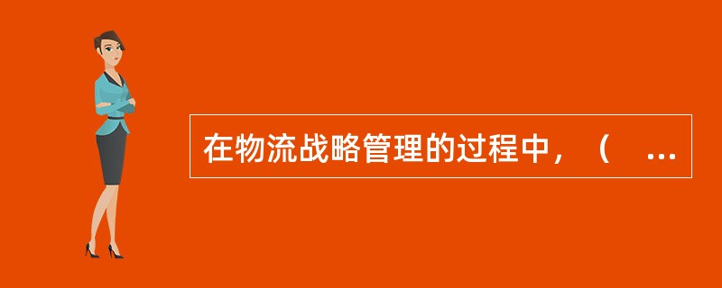 在物流战略管理的过程中，（　）是物流战略管理过程中难度最大的阶段。