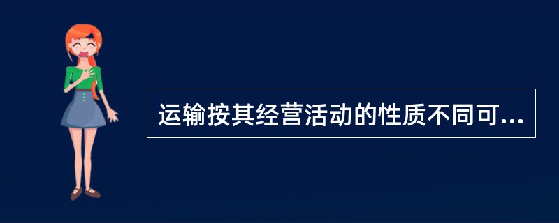 运输按其经营活动的性质不同可以划分为不同的种类，其中非运输企业以自有运输工具从事的自用运输属于（　）。