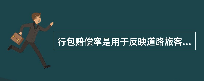 行包赔偿率是用于反映道路旅客运输（　）的指标。