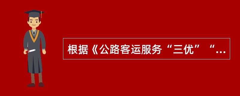 根据《公路客运服务“三优”“三化”规范》，“三化”的内容包括服务过程程序化、服务管理规范化和（　　）。