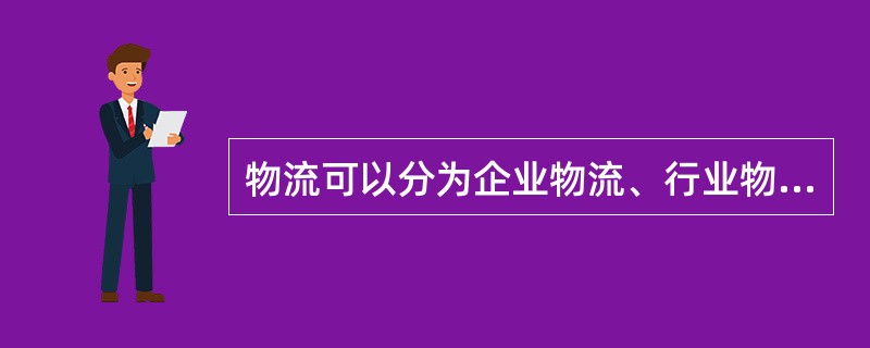 物流可以分为企业物流、行业物流和社会物流，此分类形式的依据是（　）。