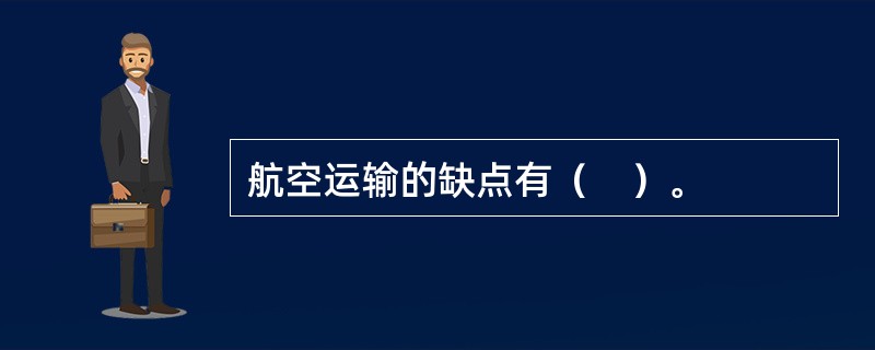 航空运输的缺点有（　）。