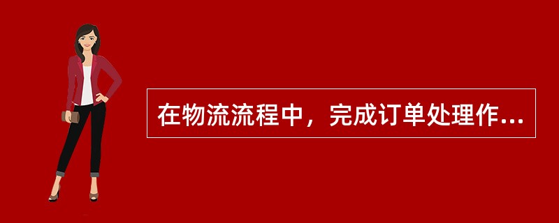 在物流流程中，完成订单处理作业后，接下来的作业是（　）。