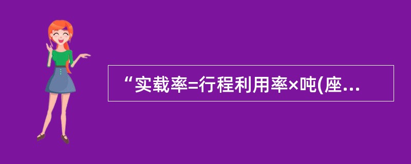 “实载率=行程利用率×吨(座)位利用率”计算公式成立的条件是（　）相同。