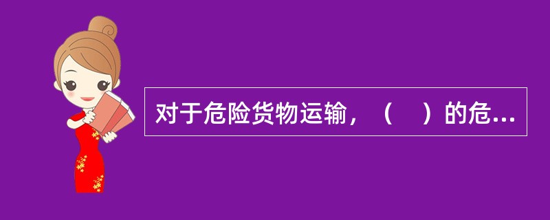 对于危险货物运输，（　）的危险货物必须分别托运。
