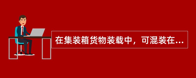 在集装箱货物装载中，可混装在同一集装箱内的货物是（　）。