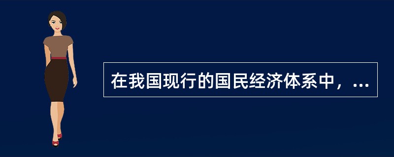 在我国现行的国民经济体系中，通信业属于第三产业的范畴，其依据的产业划分方法是（）。