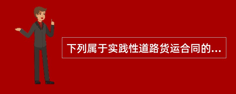 下列属于实践性道路货运合同的有（　）。