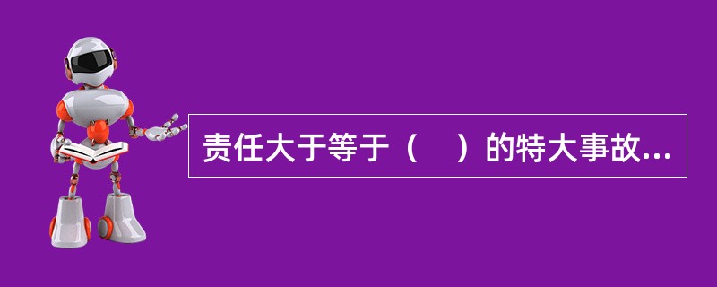 责任大于等于（　）的特大事故，即认定为特大行车责任事故。