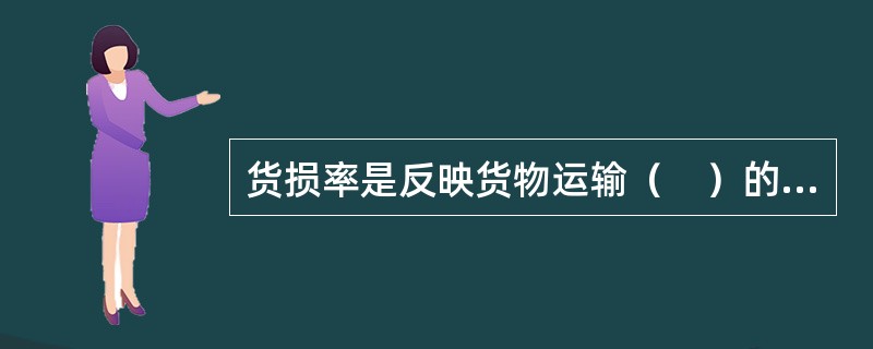 货损率是反映货物运输（　）的质量指标。