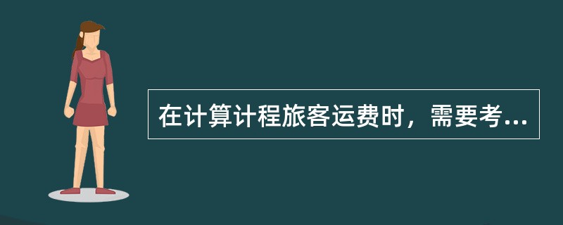 在计算计程旅客运费时，需要考虑的变量有（　）。