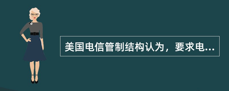 美国电信管制结构认为，要求电信网络主导运营商将其网络进行非绑定网络元素分拆的做法的好处有（  ）。