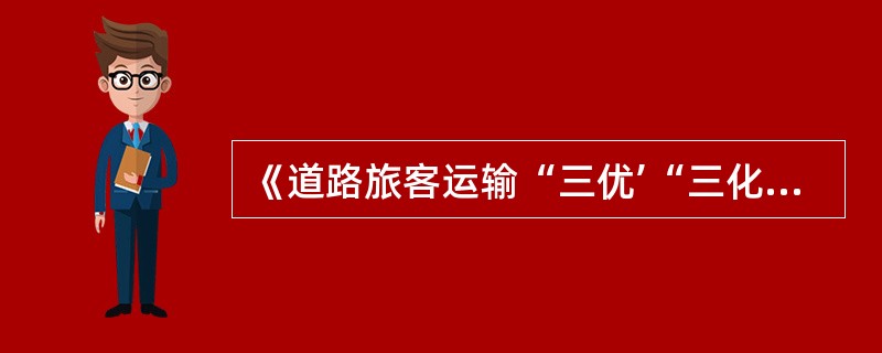 《道路旅客运输“三优’“三化”规范》中的“三化”是指（　）。