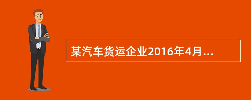 某汽车货运企业2016年4月份拥有额定吨位5吨但比容不同的厢式货车4辆，4月份完成的有关指标为：车辆工作率80%，平均车日行程200千米，载重行程14400千米，空驶行程4800千米，车辆吨位利用率8