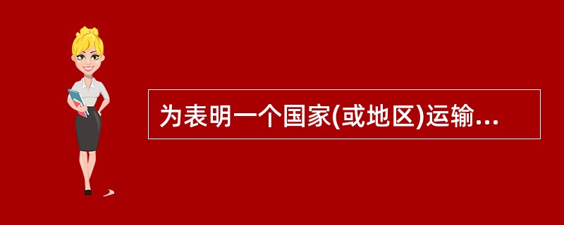 为表明一个国家(或地区)运输网发展的状况，通常采用（　）综合指标衡量。