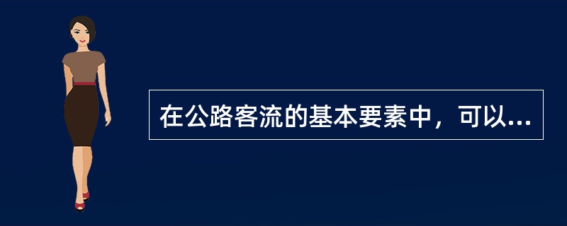 在公路客流的基本要素中，可以反映不同地区对旅客的吸引能力情况的基本要素是（　）。