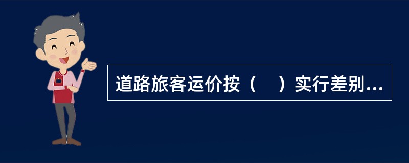 道路旅客运价按（　）实行差别定价。