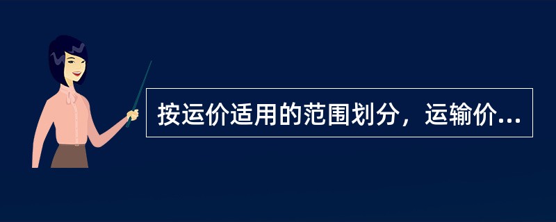 按运价适用的范围划分，运输价格分为（　）。