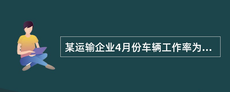 某运输企业4月份车辆工作率为80%，平均车日行程为300千米，车千米产量为4.5吨千米，则该企业单车月产量为（　）吨千米。