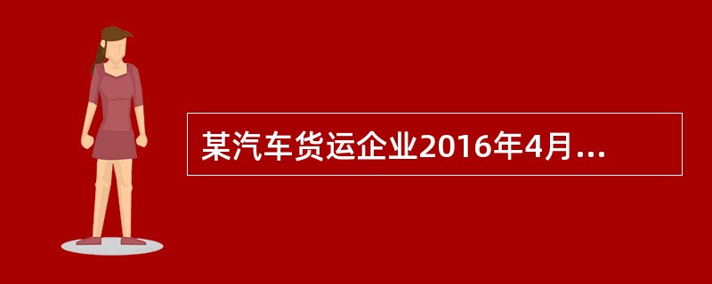 某汽车货运企业2016年4月份拥有额定吨位5吨但比容不同的厢式货车4辆，4月份完成的有关指标为：车辆工作率80%，平均车日行程200千米，载重行程14400千米，空驶行程4800千米，车辆吨位利用率8