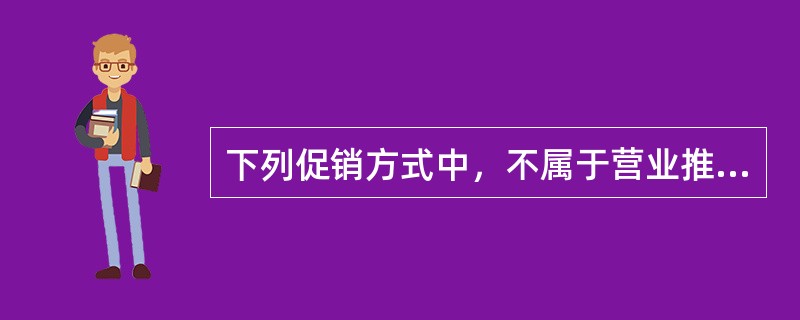 下列促销方式中，不属于营业推广的是（）。