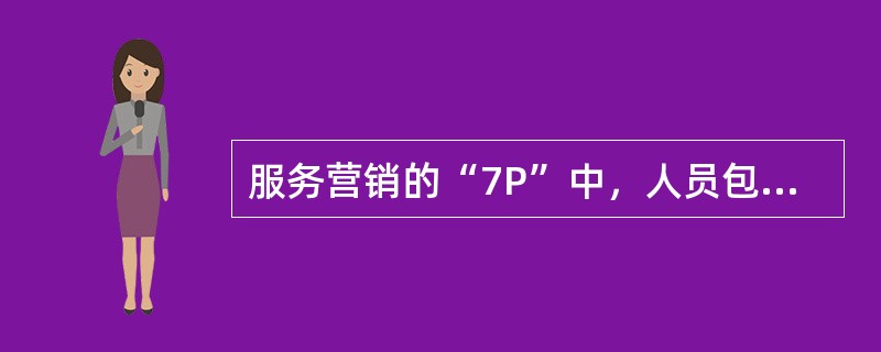 服务营销的“7P”中，人员包括（　　）。