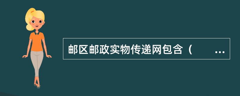 邮区邮政实物传递网包含（　　）。[2009年真题]