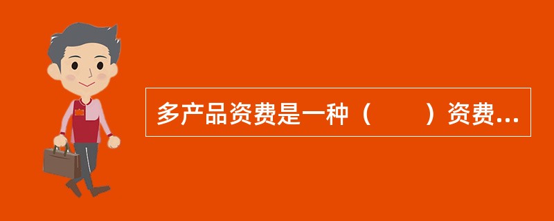 多产品资费是一种（　　）资费方式。