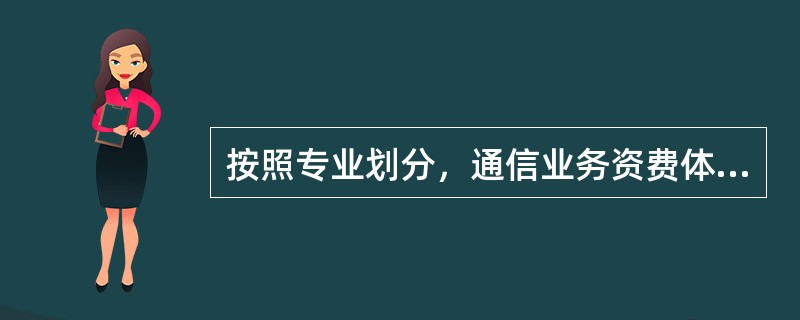 按照专业划分，通信业务资费体系主要包括（　　）。