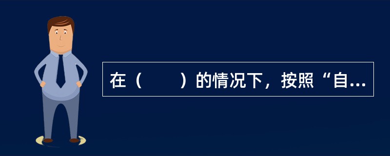 在（　　）的情况下，按照“自下而上”的思路制定成本测算方法测定电信业务单位成本，相比“自上而下”的成本研究思路更为准确。
