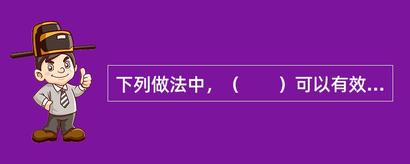 下列做法中，（　　）可以有效降低通信业务的单位成本。